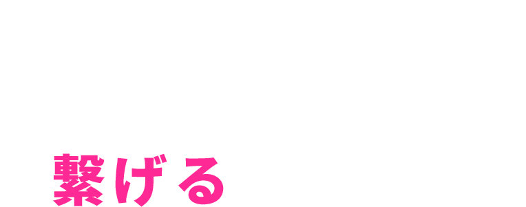 浜松の働く人企業を繋げる会社です