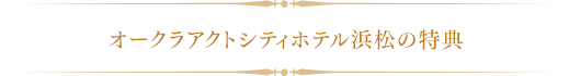 オークラアクトシティホテル浜松の特典