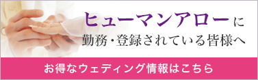 ヒューマンアローに勤務・登録されている皆様へ お得なウェディング情報はこちら